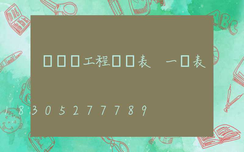 鋼結構工程報價表 一覽表